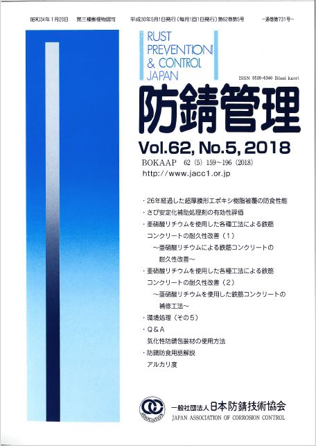 2018年05月01日 防錆管理 Vol.62 No.5 | 一般社団法人コンクリートメンテナンス協会