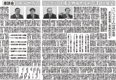 2013.1.1 中建日報　座談会　中国地方のコンクリート構造物補修技術の課題と展望 | プレスリリース | 一般社団法人コンクリートメンテナンス協会