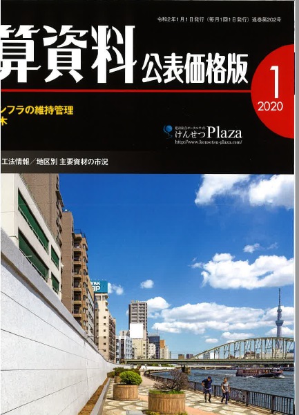 2020年1月1日 積算資料　好評価格版　特集②　橋梁土木　「小規模橋梁の鉄筋コンクリート橋の簡易点検要領」 | 一般社団法人コンクリートメンテナンス協会