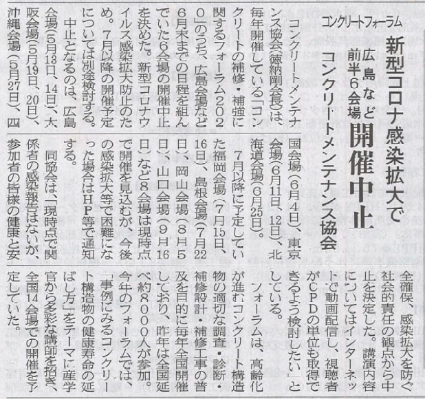 2020年4月8日 中建日報 コンクリートフォーラム 新型コロナ感染拡大で広島など6会場開催中止 | 一般社団法人コンクリートメンテナンス協会