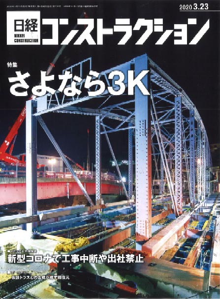2020年3月23日 日経コンストラクション 亜硝酸リチウムによる塩害・中性化・ASRの補修 | 一般社団法人コンクリートメンテナンス協会