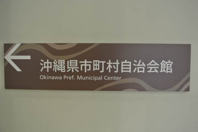 2013/05 沖縄フォーラム | 一般社団法人コンクリートメンテナンス協会