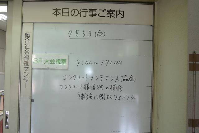 一階の掲示板 | 2013/07 大分フォーラム | 一般社団法人コンクリートメンテナンス協会