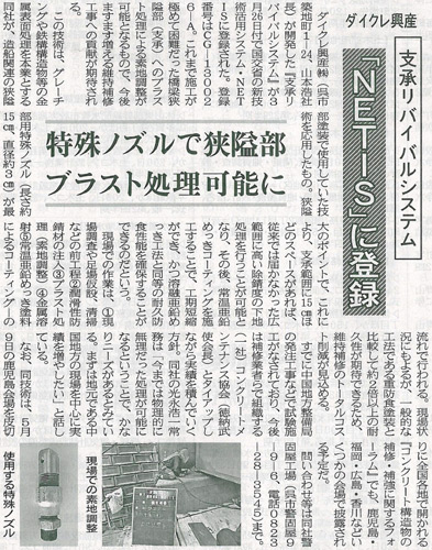 2014.4.22 中建日報 ダイクレ興産 支承リバイバルシステム NETISに登録 特殊ノズルで狭隘部 ブラスト処理可能に