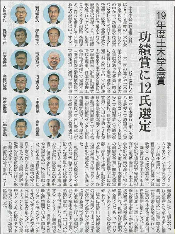 2020年5月18日 日刊建設工業新聞 19年度土木学会賞 功績賞に12氏選定 | 一般社団法人コンクリートメンテナンス協会