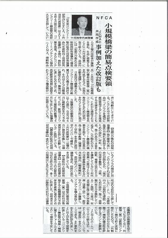 NFCA小規模橋梁の簡易点検要領　JCMAと共同作成　事例を加えた改訂版も | プレスリリース | 一般社団法人コンクリートメンテナンス協会