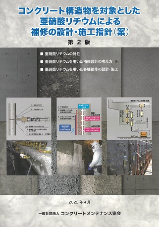 コンクリート構造物を対象とした亜硝酸リチウムによる補修の設計・施工指針(案) | 一般社団法人コンクリートメンテナンス協会