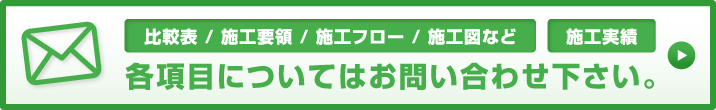 比較表・施工要領・施工フロー・施工図など、施工実績についてはお問い合わせください|一般社団法人コンクリートメンテナンス協会