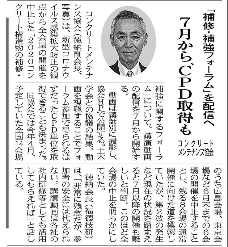 「補修・補強フォーラム」を配信へ 7月から、CPD取得も  | プレスリリース | 一般社団法人コンクリートメンテナンス協会