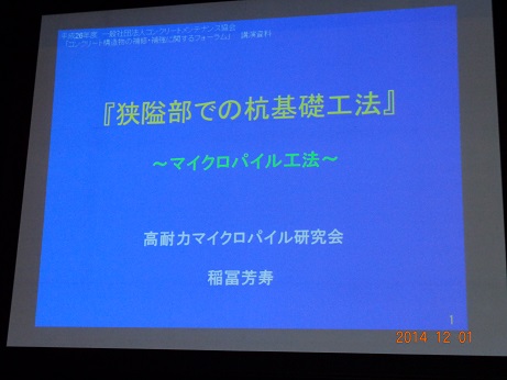 2014/12 福島フォーラム | 一般社団法人コンクリートメンテナンス協会