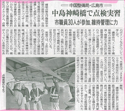 15年02月13日 中建日報 中国整備局 広島市 中島神崎橋で点検実習 市職員30人が参加維持管理に力 プレスリリース 一般社団法人コンクリートメンテナンス協会 15年02月13日 中建日報 中国整備局 広島市 中島神崎橋で点検実習 市職員30人が参加維持管理に力 プレスリリース 一般社団法人コンクリートメンテナンス協会
