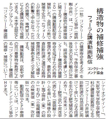 構造物の補修補強 フォーラム講演動画配信  | プレスリリース | 一般社団法人コンクリートメンテナンス協会