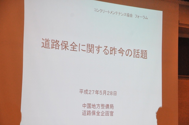 2015/05 広島フォーラム | 一般社団法人コンクリートメンテナンス協会