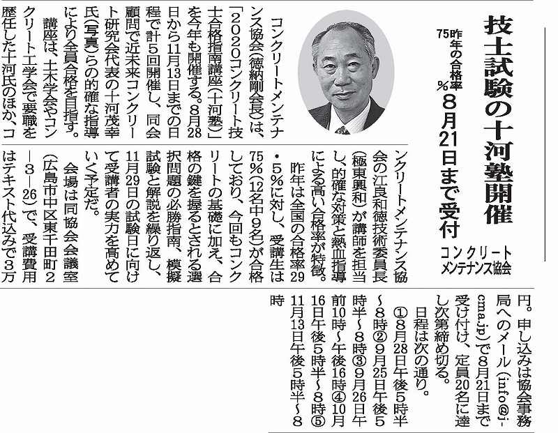 コンクリート技士講座(十河塾)　昨年の合格率75％　 | 一般社団法人コンクリートメンテナンス協会
