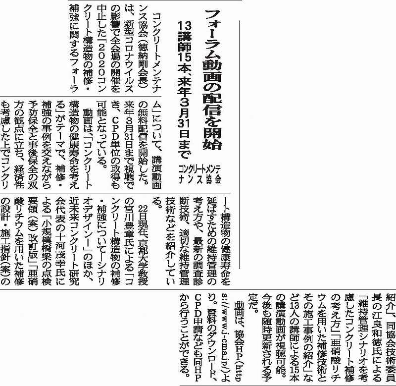 2020年7月28日 中建日報 [フォーラム動画の配信開始　13講師15本、3/31まで] | 一般社団法人コンクリートメンテナンス協会