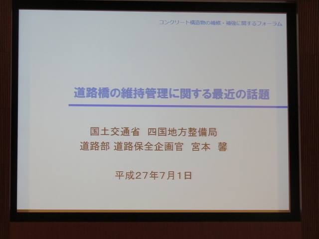 2015/07 香川フォーラム | 一般社団法人コンクリートメンテナンス協会