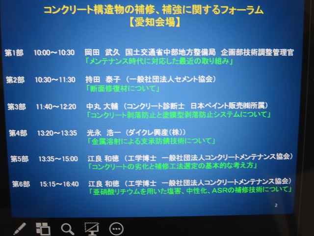 2015/07 名古屋フォーラム | 一般社団法人コンクリートメンテナンス協会