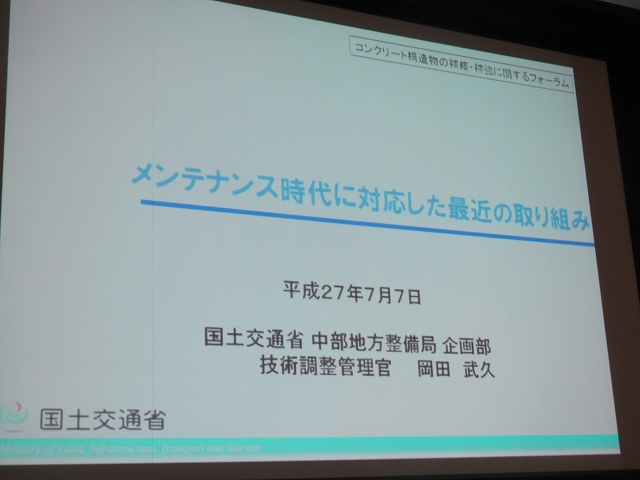 2015/07 名古屋フォーラム | 一般社団法人コンクリートメンテナンス協会