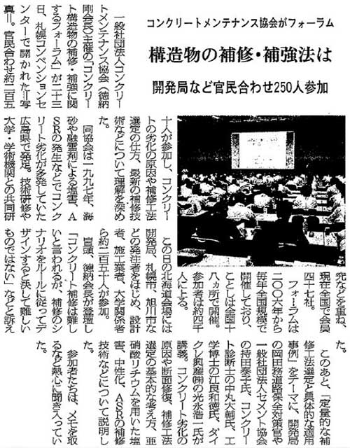 15年07月24日 北海道通信 コンクリートメンテナンス協会がフォーラム 構造物の補修 補強法は 開発局など官民合わせ250人参加 プレスリリース 一般社団法人コンクリートメンテナンス協会