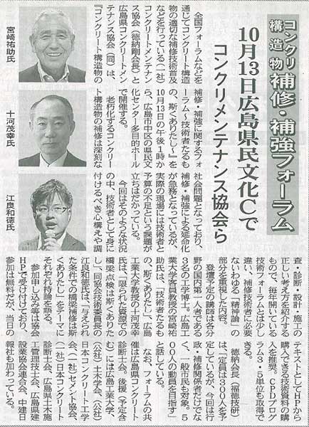 15年09月18日 中建日報 コンクリ構造物補修 補強フォーラム 10月13日広島市民文化cで コンクリメンテナンス協会ら プレスリリース 一般社団法人コンクリートメンテナンス協会