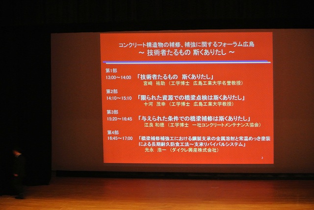 コンクリート構造物の補修・補強に関するフォーラム 広島 ~技術者たるもの 斯くありたし~ | 一般社団法人コンクリートメンテナンス協会