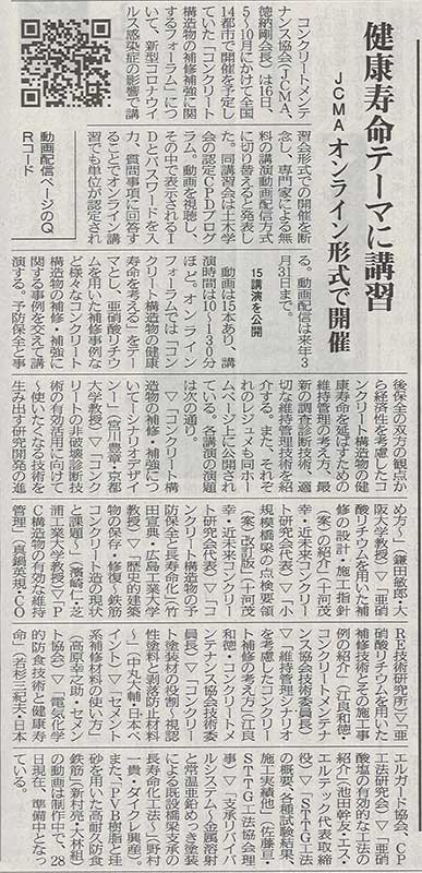 2020年7月30日 コンクリート新聞 健康寿命テーマに講習 JCMA オンライン形式で開催 | 一般社団法人コンクリートメンテナンス協会