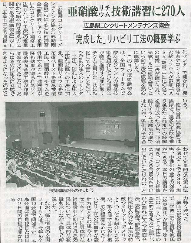 2016年04月15日 中建日報|亜硝酸リチウム技術講習に270人|広島県コンクリートメンテナンス協会|「完成した」リハビリ工法の概要学ぶ