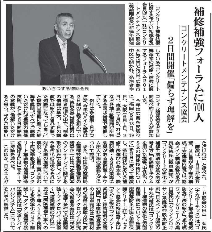 2016年05月17日 中建日報|亜硝酸リチウム技術講習に270人|広島県コンクリートメンテナンス協会|「完成した」リハビリ工法の概要学ぶ