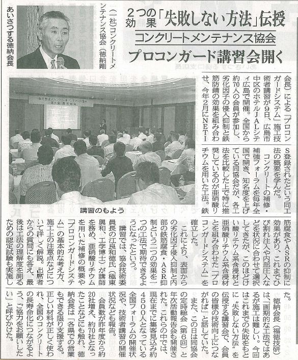 2016年06月15日 中建日報|2つの効果「失敗しない方法」伝授|広島県コンクリートメンテナンス協会|プロコンガード講習会