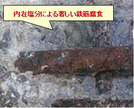 【鉄筋腐食状況(はつり出し)】