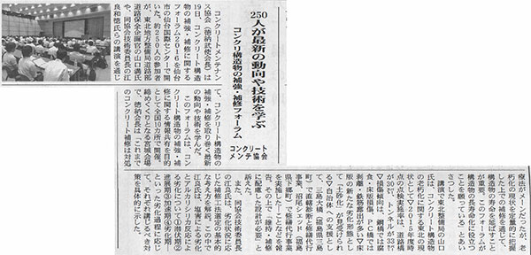 2016年08月22日 建設新聞社|250人が最新の動向や技術を学ぶ|コンクリ構造物の補強・補修フォーラム|コンクリートメンテ協会
