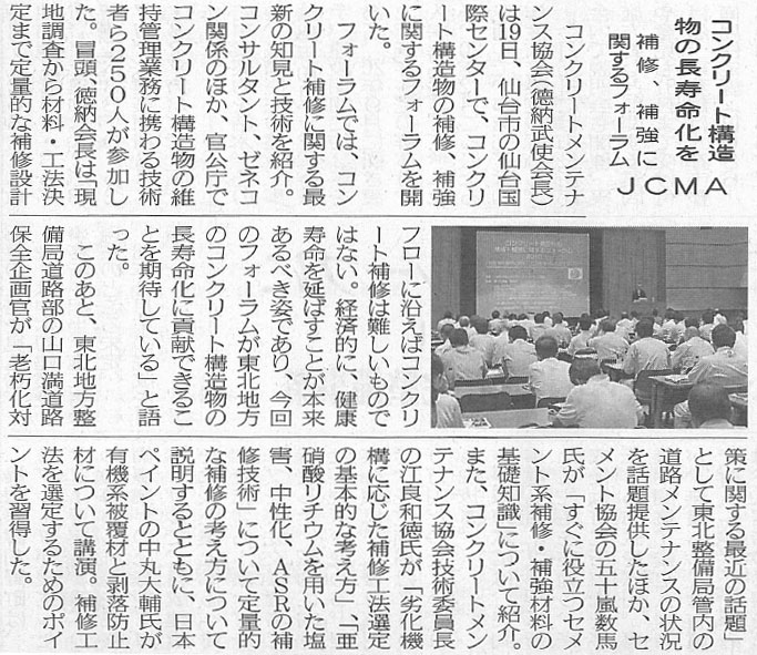 2016年08月23日 建設産業新聞|コンクリート構造物の長寿命化を|補修、補強に関するフォーラム|JCMA