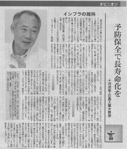 16年09月07日 中国新聞 予防保全で長寿命化を 十河茂幸 広島工業大教授 インフラの維持 プレスリリース 一般社団法人コンクリート メンテナンス協会