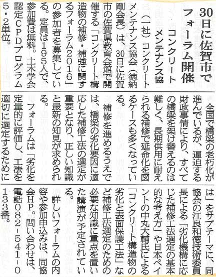 2016年09月06日 九建日報|30日に佐賀市でフォーラム開催|コンクリートメンテナンス協