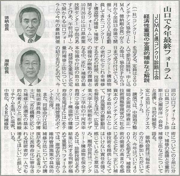 2016年10月12日 中建日報|山口で今年最終フォーラム|JCMAと県コンクリ診断士会|経済性重視の定量的補修など解説