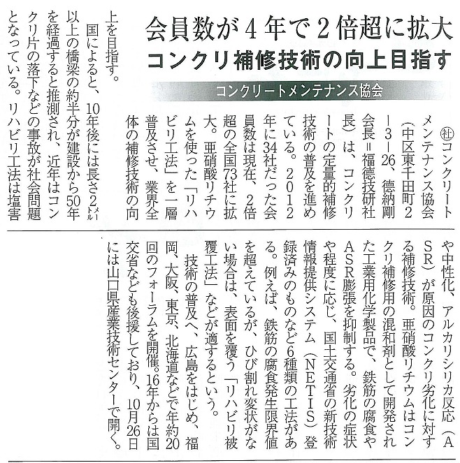 2016年10月13日 経済レポート｜会員数が４年で２倍超に拡大｜コンクリ補修技術の向上目指す