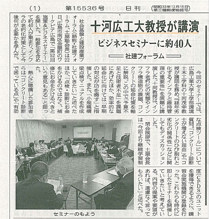 2017年03月27日 中建日報|十河広江教授が講演|JCMAと県コンクリ診断士会|ビジネスセミナーに約40人