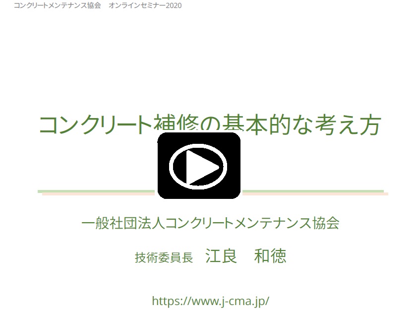 コンクリートメンテナンス協会CPDSオンラインセミナー　10/24 | 活動・講演・見学会報告 | 一般社団法人コンクリートメンテナンス協会
