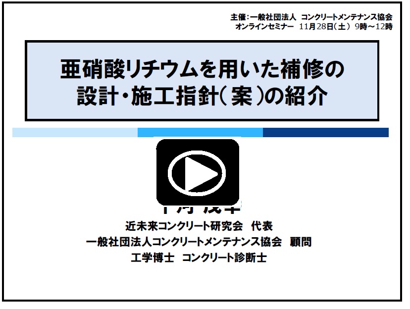 コンクリートメンテナンス協会CPDSオンラインセミナー　10/24 | 活動・講演・見学会報告 | 一般社団法人コンクリートメンテナンス協会