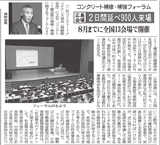 2017年05月15日 中建日報|コンクリート補修・補強フォーラム|JCMAと県コンクリ診断士会|広島会場に2日間延べ900人来場