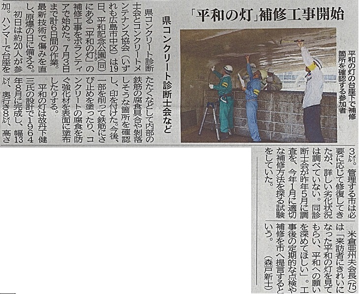 「平和の灯」補修工事開始 2017年6月20日 中国新聞 | プレスリリース | 一般社団法人コンクリートメンテナンス協会