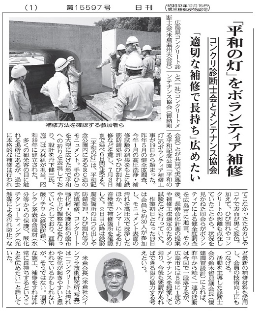 2017年6月22日 「平和の灯」ボランティア補修 中建日報 | プレスリリース | 一般社団法人コンクリートメンテナンス協会