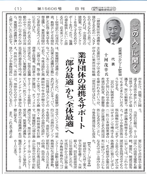 2017年7月7日 「この人」に聞く 近未来コンクリート研究会 十河茂幸代表 中建日報 | プレスリリース | 一般社団法人コンクリートメンテナンス協会