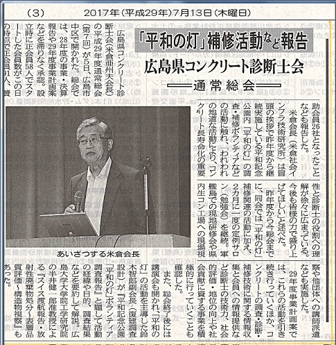 2017年7月13日「平和の灯」補修活動など報告　　　中建日報 | プレスリリース | 一般社団法人コンクリートメンテナンス協会
