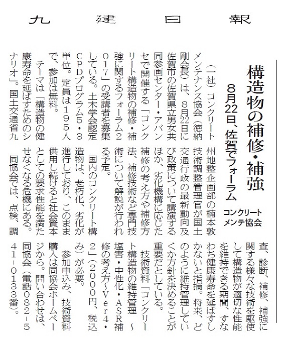 2017年7月20日　８月２２日佐賀でフォーラム　　　九建日報 | プレスリリース | 一般社団法人コンクリートメンテナンス協会