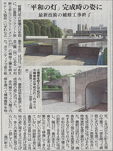 2017年7月20日　「平和の灯」完成時の姿に　　　中国新聞 | プレスリリース | 一般社団法人コンクリートメンテナンス協会