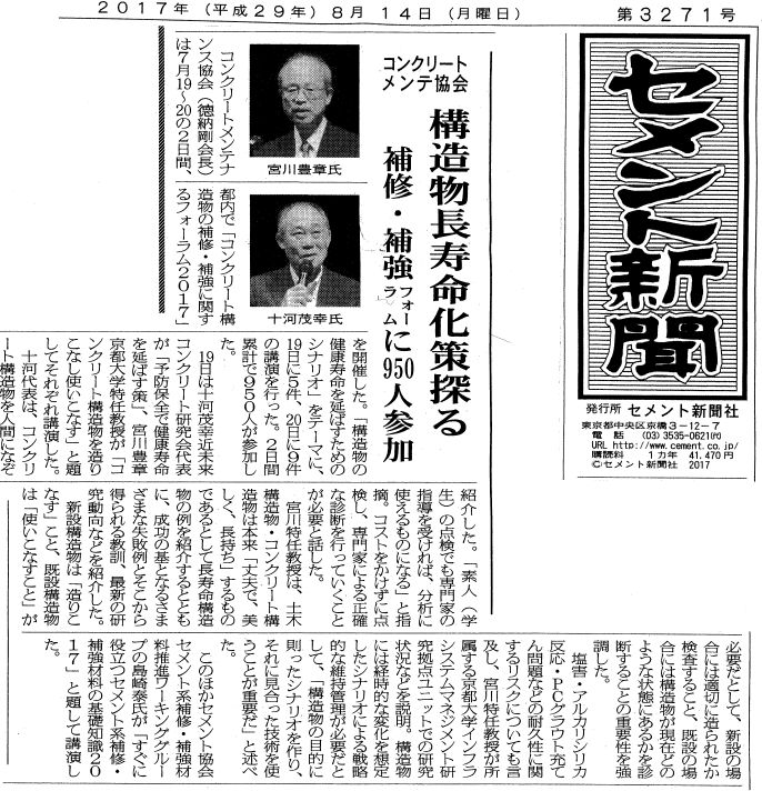 2017年8月14日構造物長寿命化策探る   セメント新聞 | プレスリリース | 一般社団法人コンクリートメンテナンス協会
