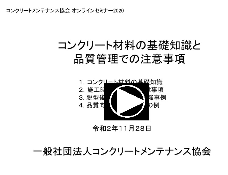 コンクリートメンテナンス協会CPDSオンラインセミナー　２回目　11/28 | 活動・講演・見学会報告 | 一般社団法人コンクリートメンテナンス協会