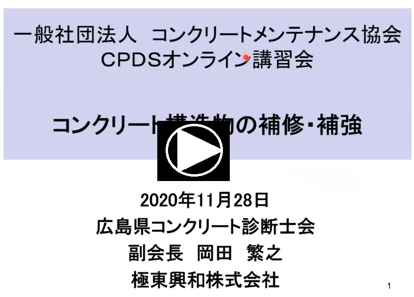 コンクリートメンテナンス協会CPDSオンラインセミナー　２回目　11/28 | 活動・講演・見学会報告 | 一般社団法人コンクリートメンテナンス協会
