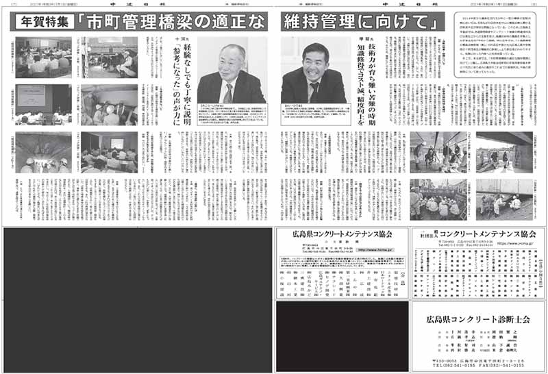 2021年1月1日 中建日報 年賀特集「市町管理橋梁の適正な維持管理に向けて」 | 一般社団法人コンクリートメンテナンス協会